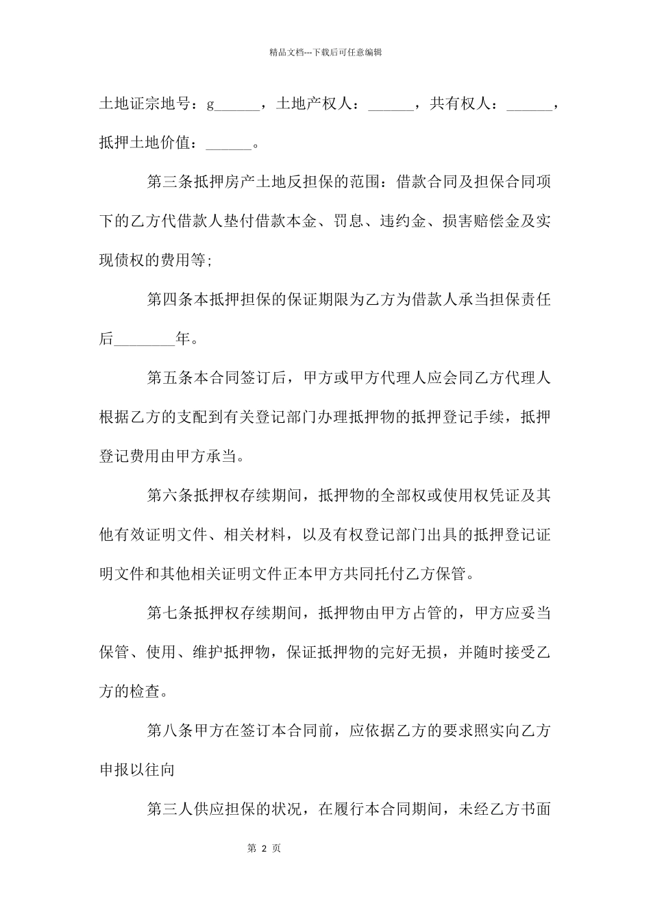 房地产反担保抵押合同_第2页