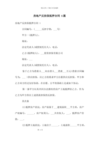 房地产反担保抵押合同