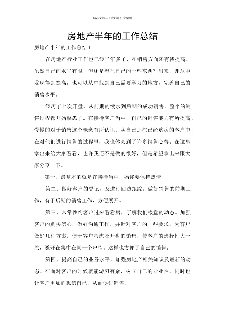 房地产半年的工作总结_第1页