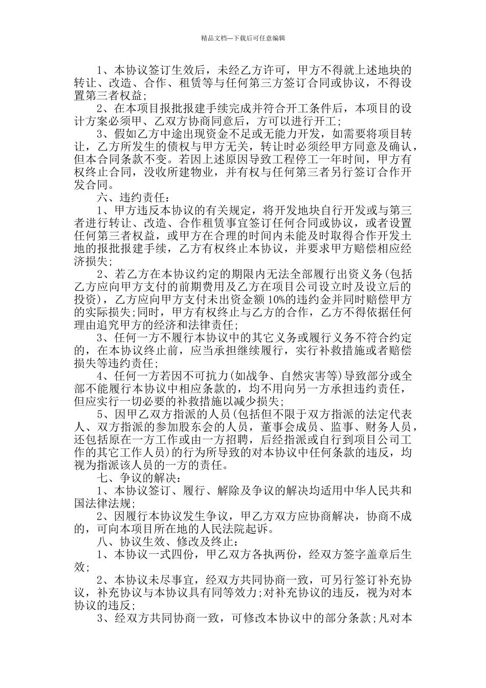 房地产合作协议书大全_第3页