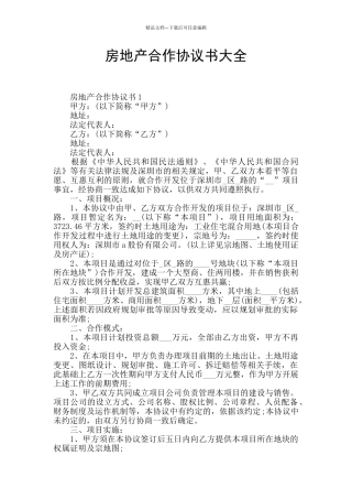 房地产合作协议书大全