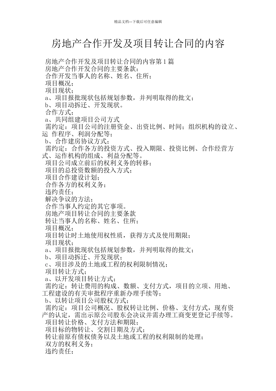 房地产合作开发及项目转让合同的内容_第1页