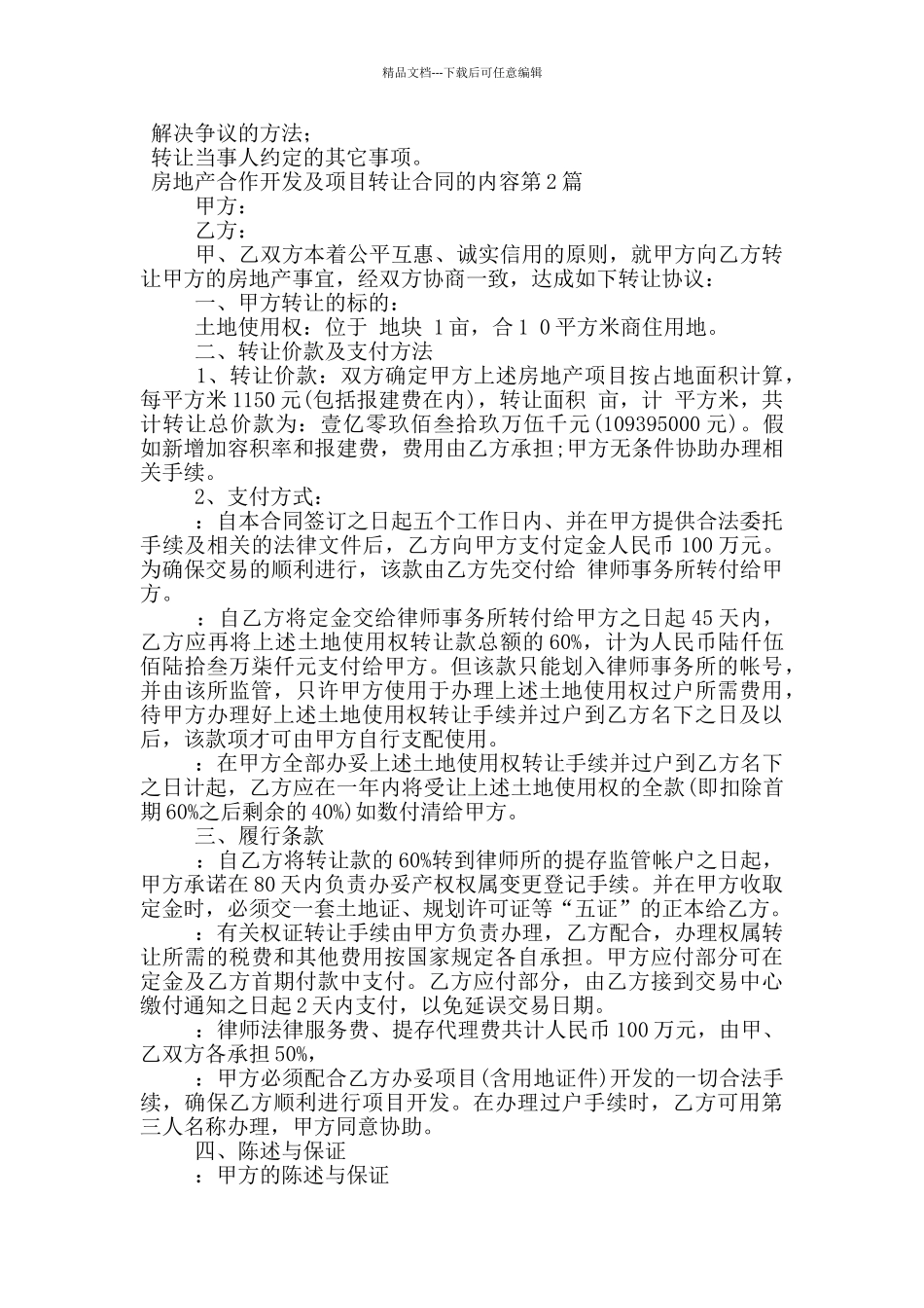 房地产合作开发及项目转让合同的内容_第2页