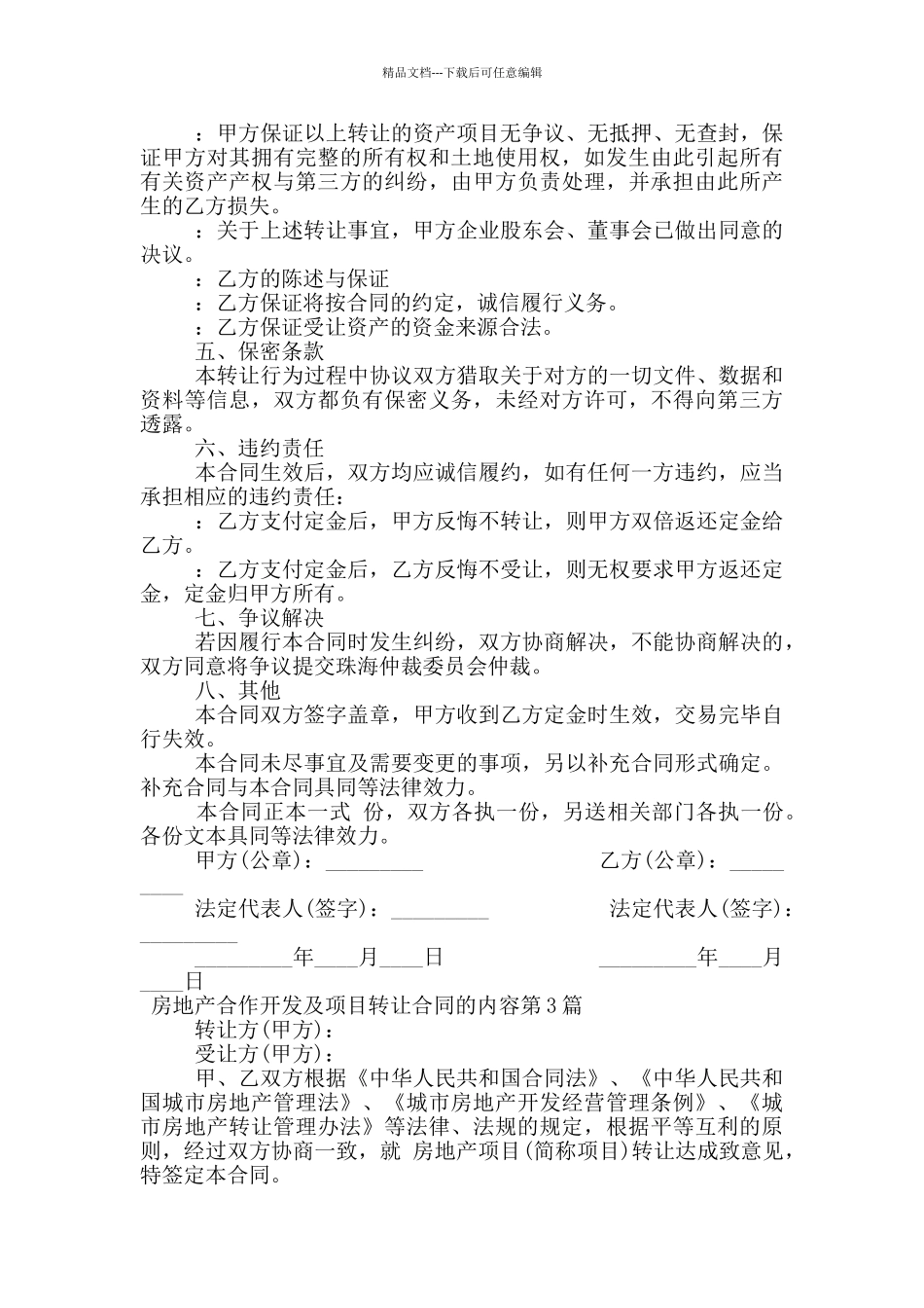 房地产合作开发及项目转让合同的内容_第3页