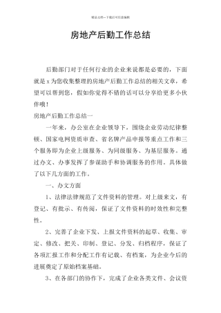 房地产后勤工作总结