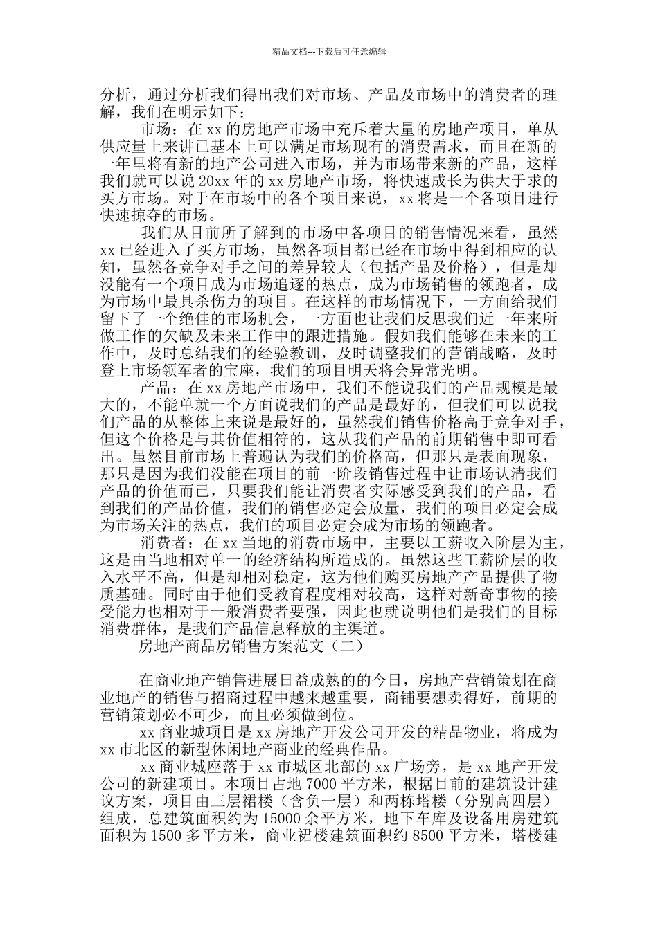 房地产商品房销售方案范文_第3页