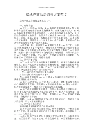 房地产商品房销售方案范文