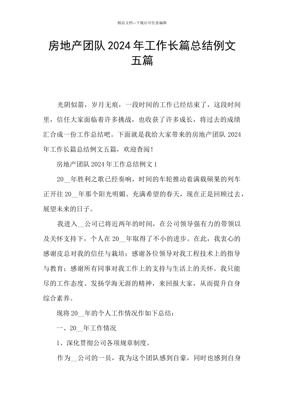 房地产团队2024年工作长篇总结例文五篇_第1页