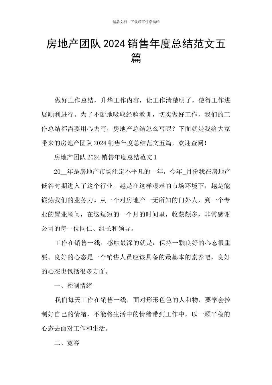 房地产团队2024销售年度总结范文五篇_第1页