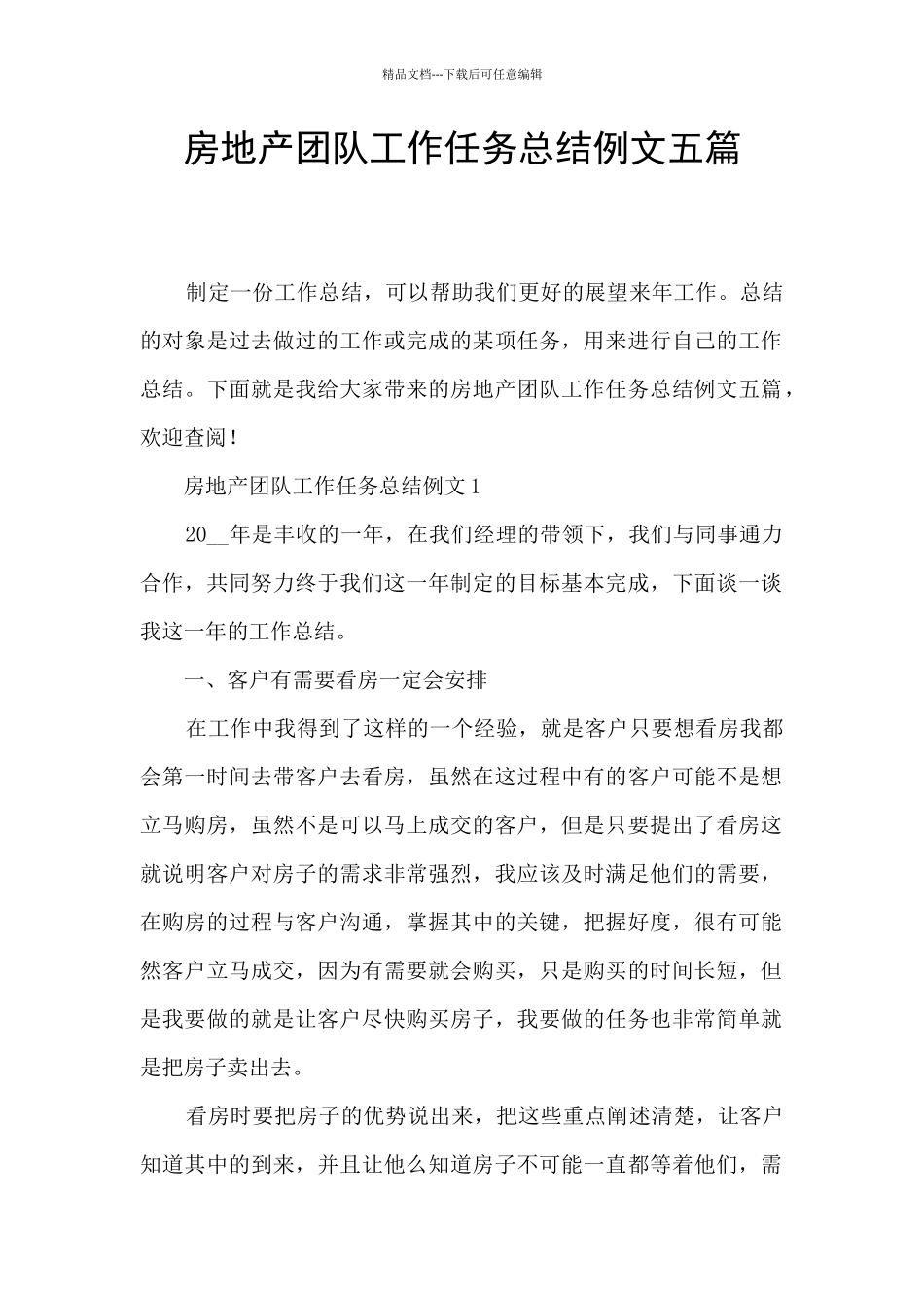房地产团队工作任务总结例文五篇_第1页