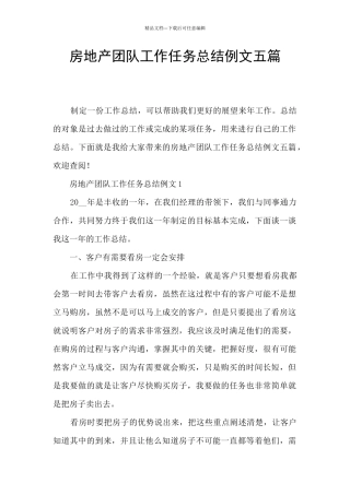 房地产团队工作任务总结例文五篇