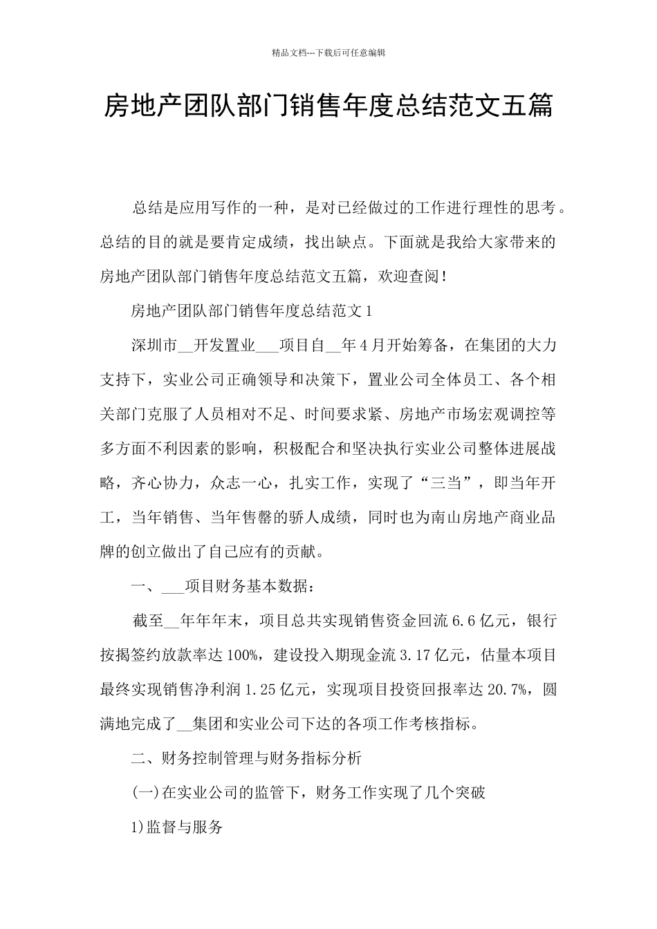 房地产团队部门销售年度总结范文五篇_第1页