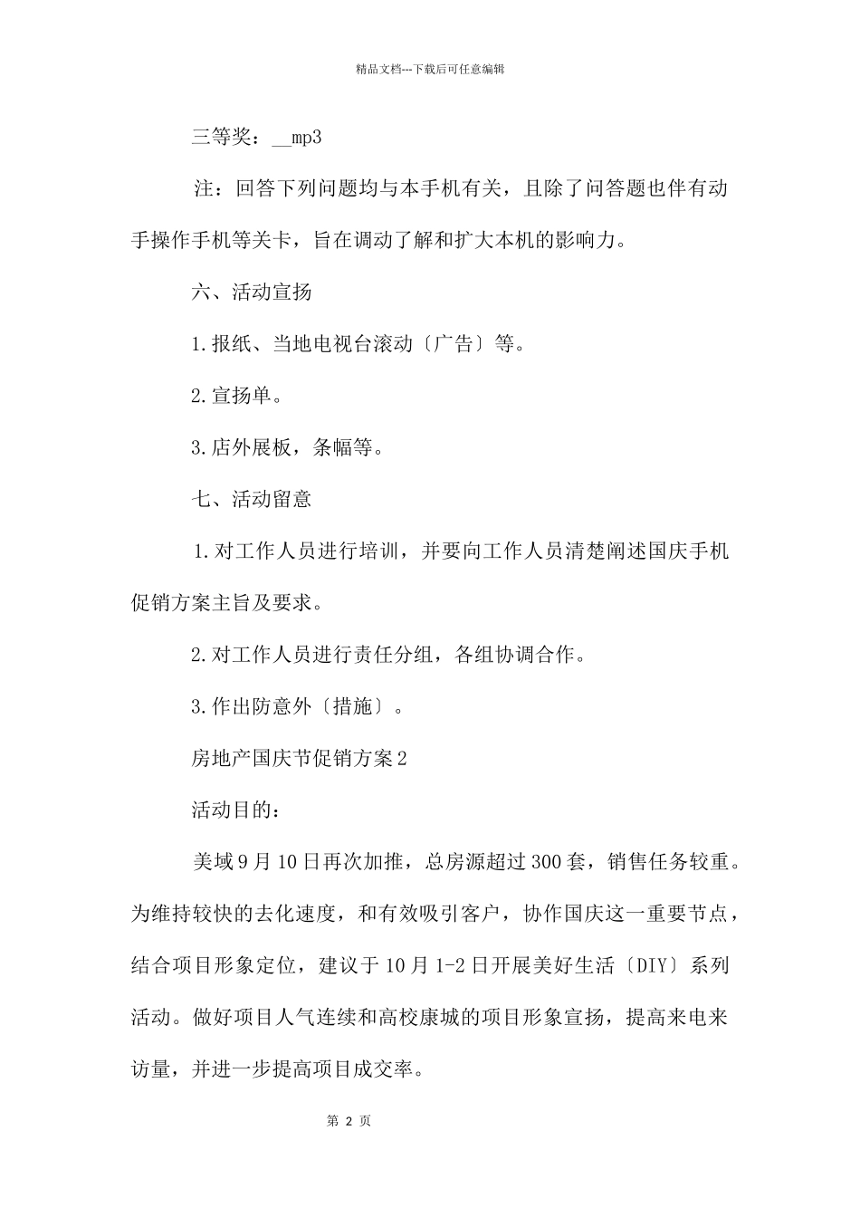 房地产国庆节促销方案5篇_第2页