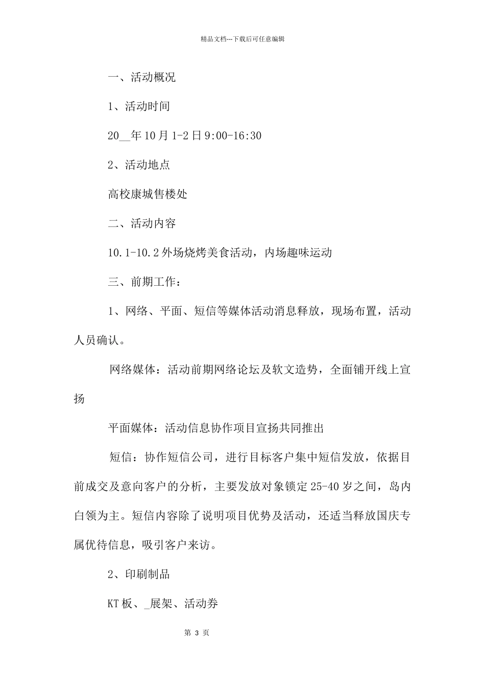 房地产国庆节促销方案5篇_第3页