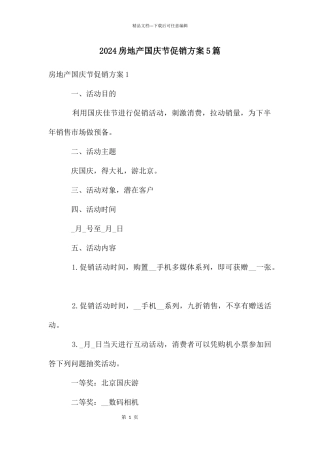 房地产国庆节促销方案5篇