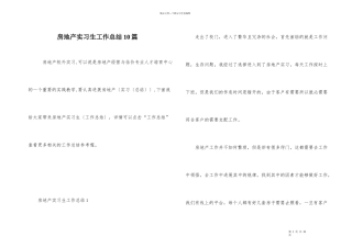 房地产实习生工作总结10篇