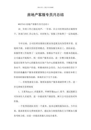 房地产客服专员月总结