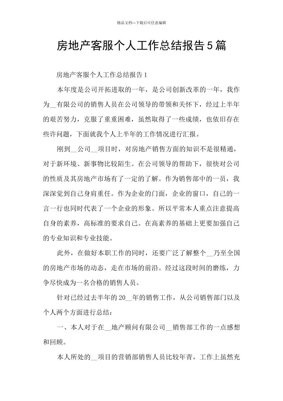 房地产客服个人工作总结报告5篇_第1页