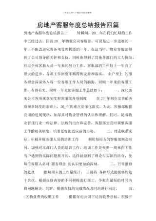 房地产客服年度总结报告四篇