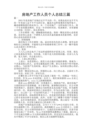 房地产工作人员个人总结三篇