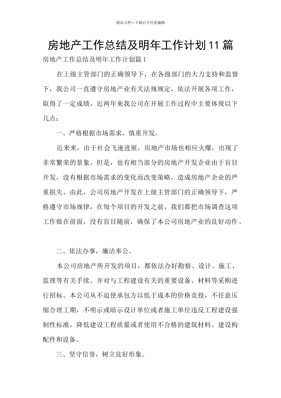房地产工作总结及明年工作计划11篇_第1页