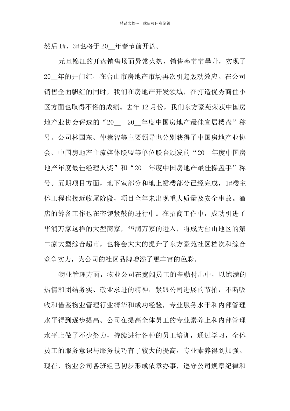 房地产工作总结及明年工作计划11篇_第3页