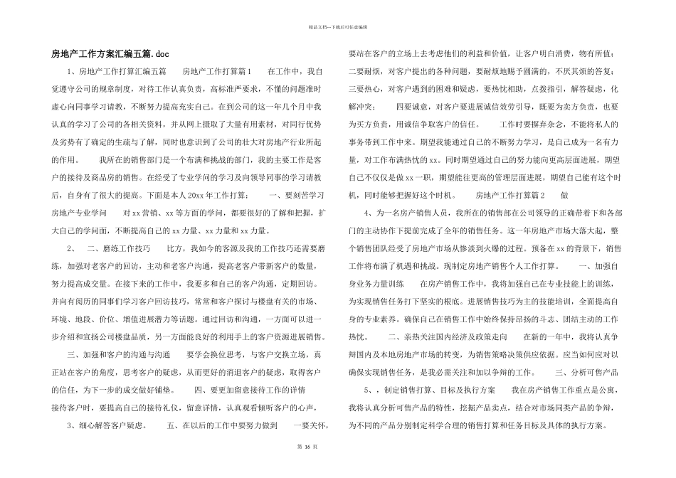 房地产工作计划汇编五篇.doc_第1页