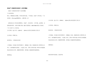 房地产工程部项目经理个人简历模板