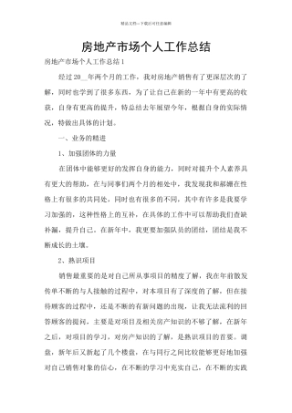 房地产市场个人工作总结