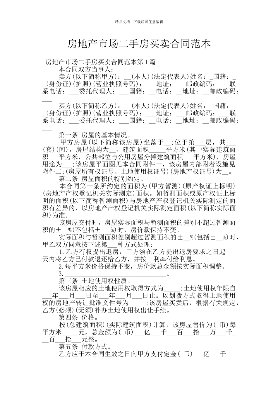 房地产市场二手房买卖合同范本_第1页