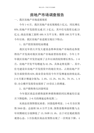 房地产市场调查报告