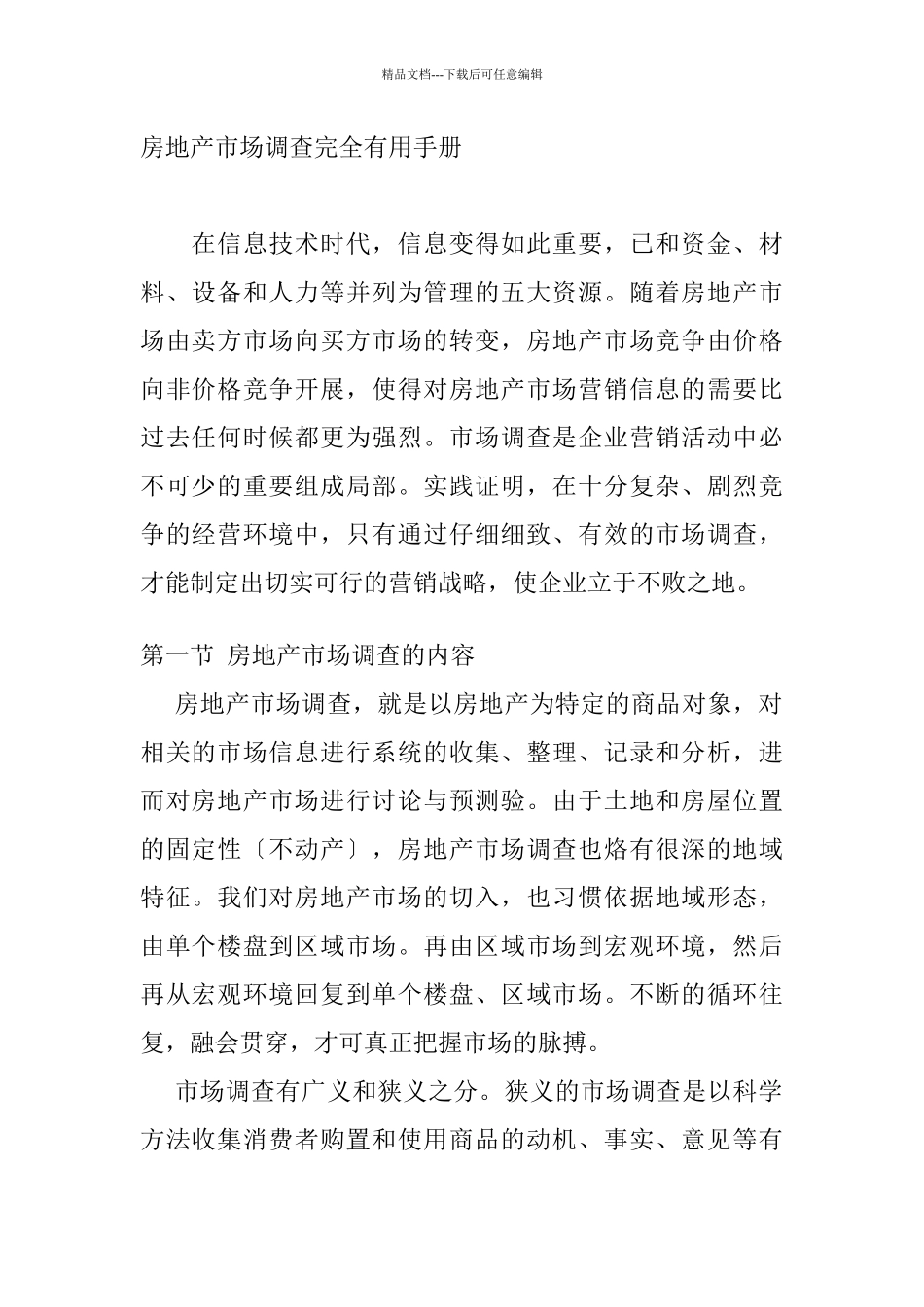 房地产市场调查管理实用手册_第1页