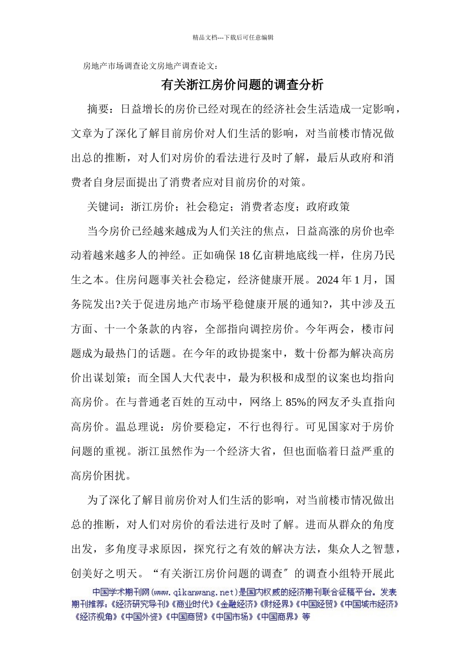 房地产市场调查论文房地产调查论文：有关浙江房价问题的调查分析_第1页