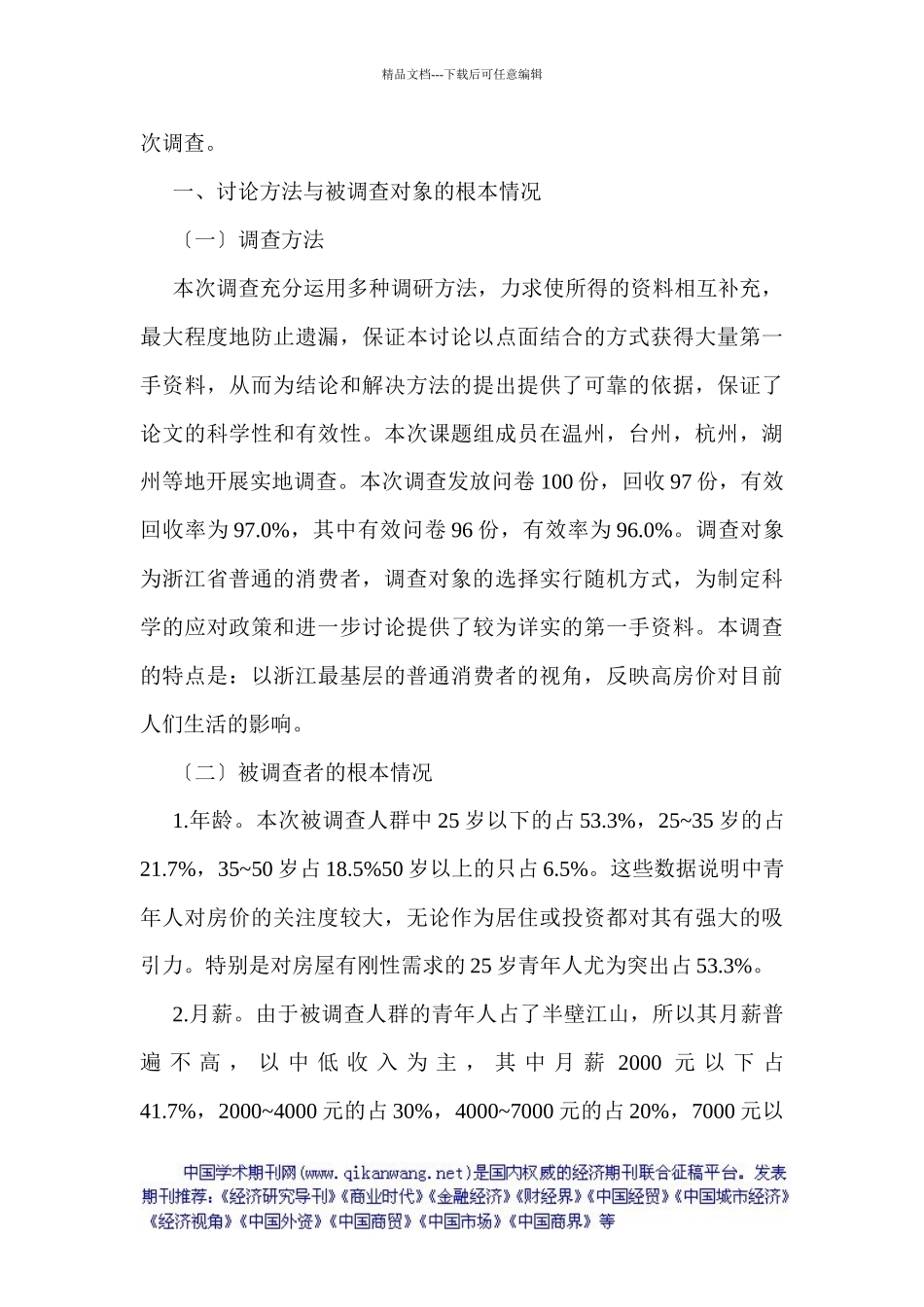 房地产市场调查论文房地产调查论文：有关浙江房价问题的调查分析_第2页