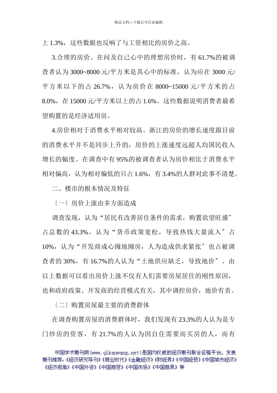 房地产市场调查论文房地产调查论文：有关浙江房价问题的调查分析_第3页
