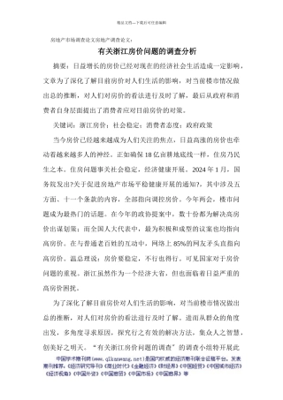房地产市场调查论文房地产调查论文：有关浙江房价问题的调查分析
