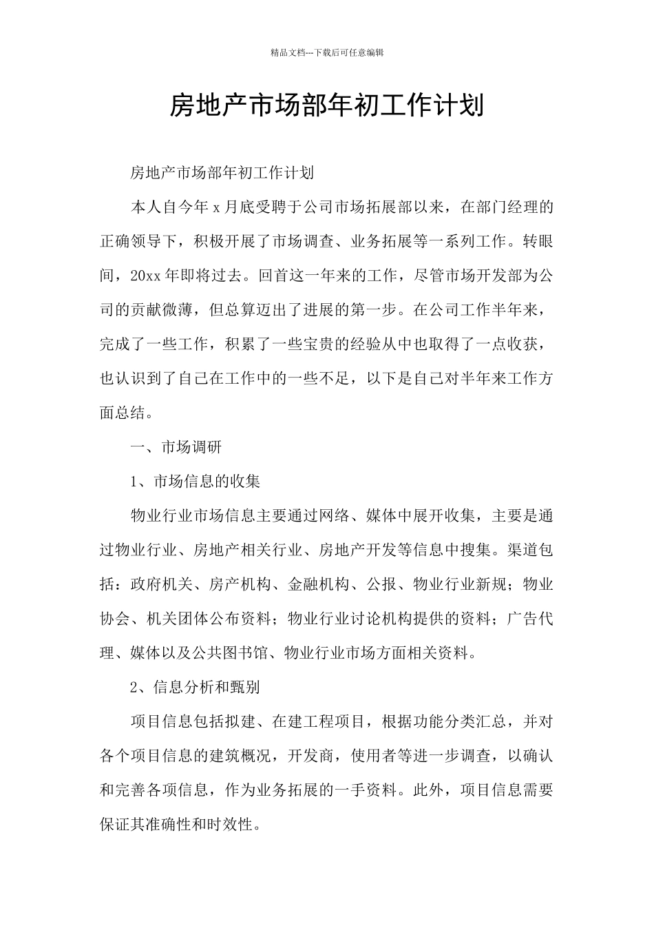 房地产市场部年初工作计划_第1页