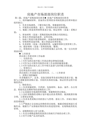 房地产市场部部岗位职责