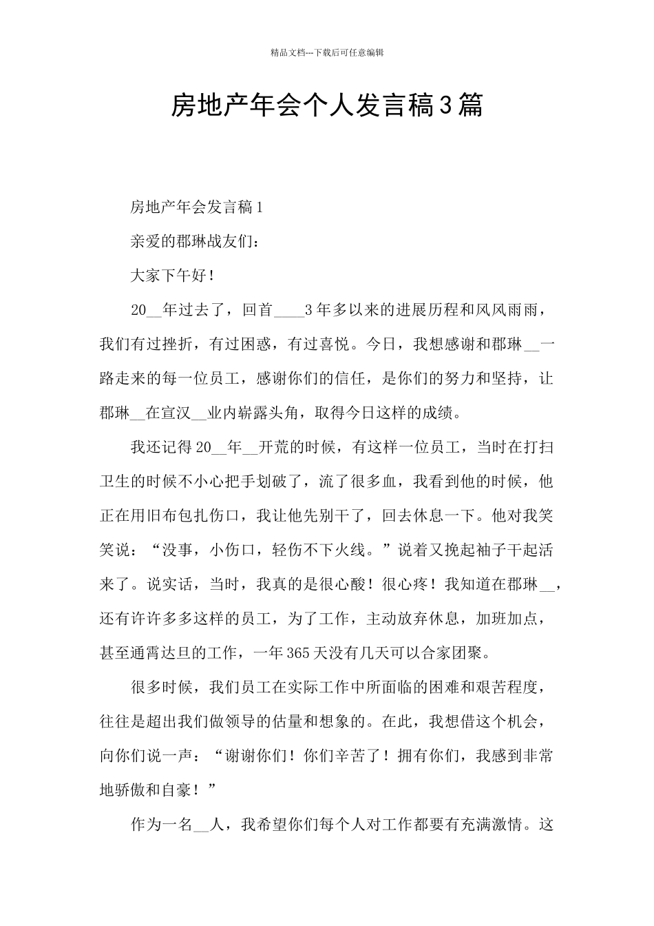 房地产年会个人发言稿3篇_第1页
