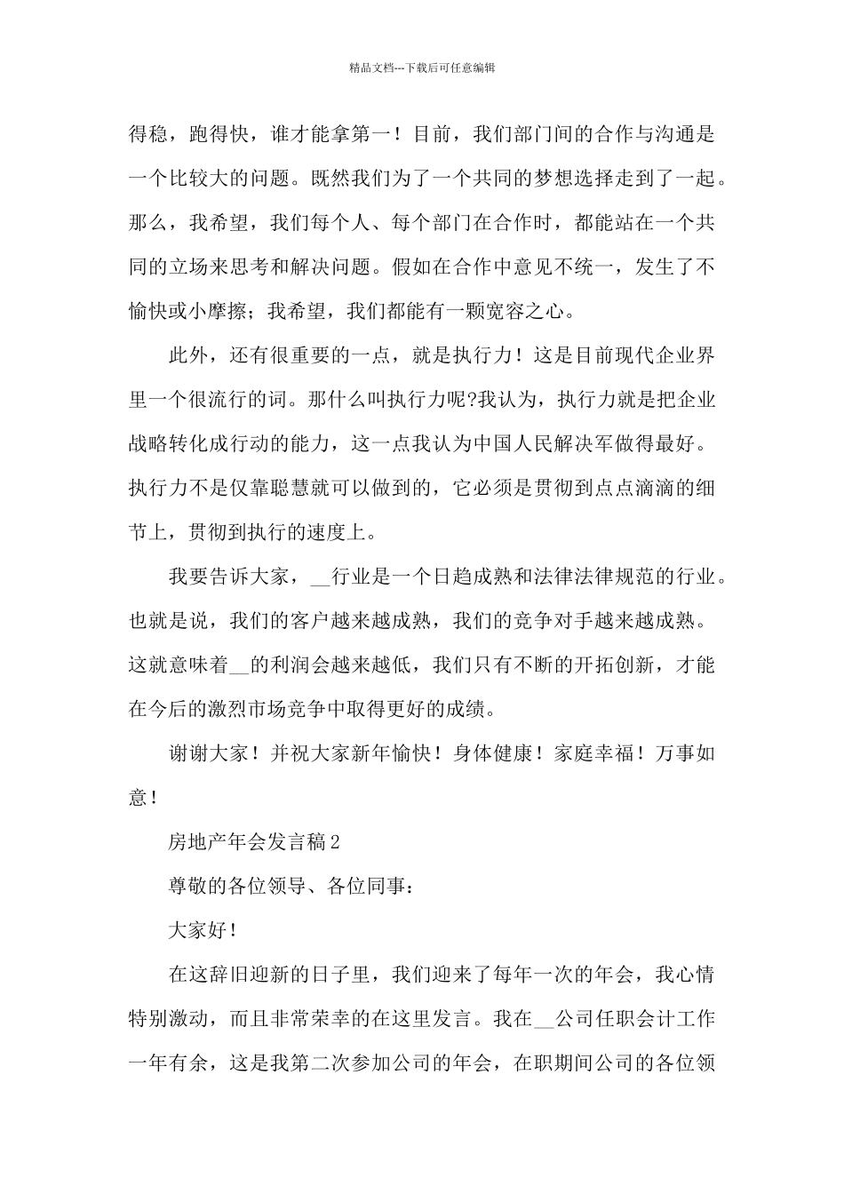 房地产年会个人发言稿3篇_第3页