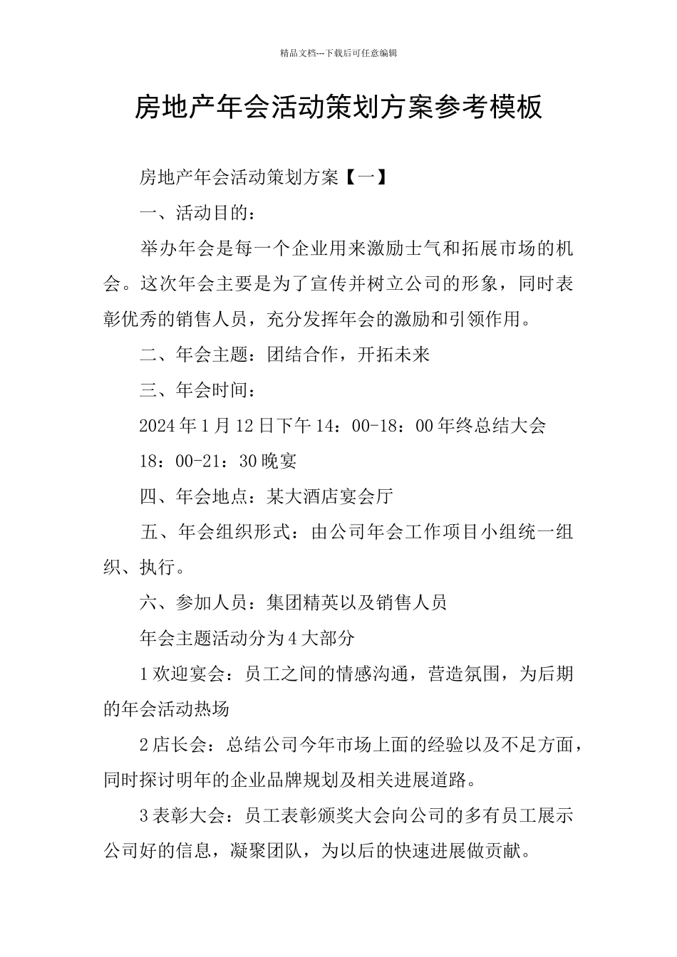 房地产年会活动策划方案参考模板_第1页