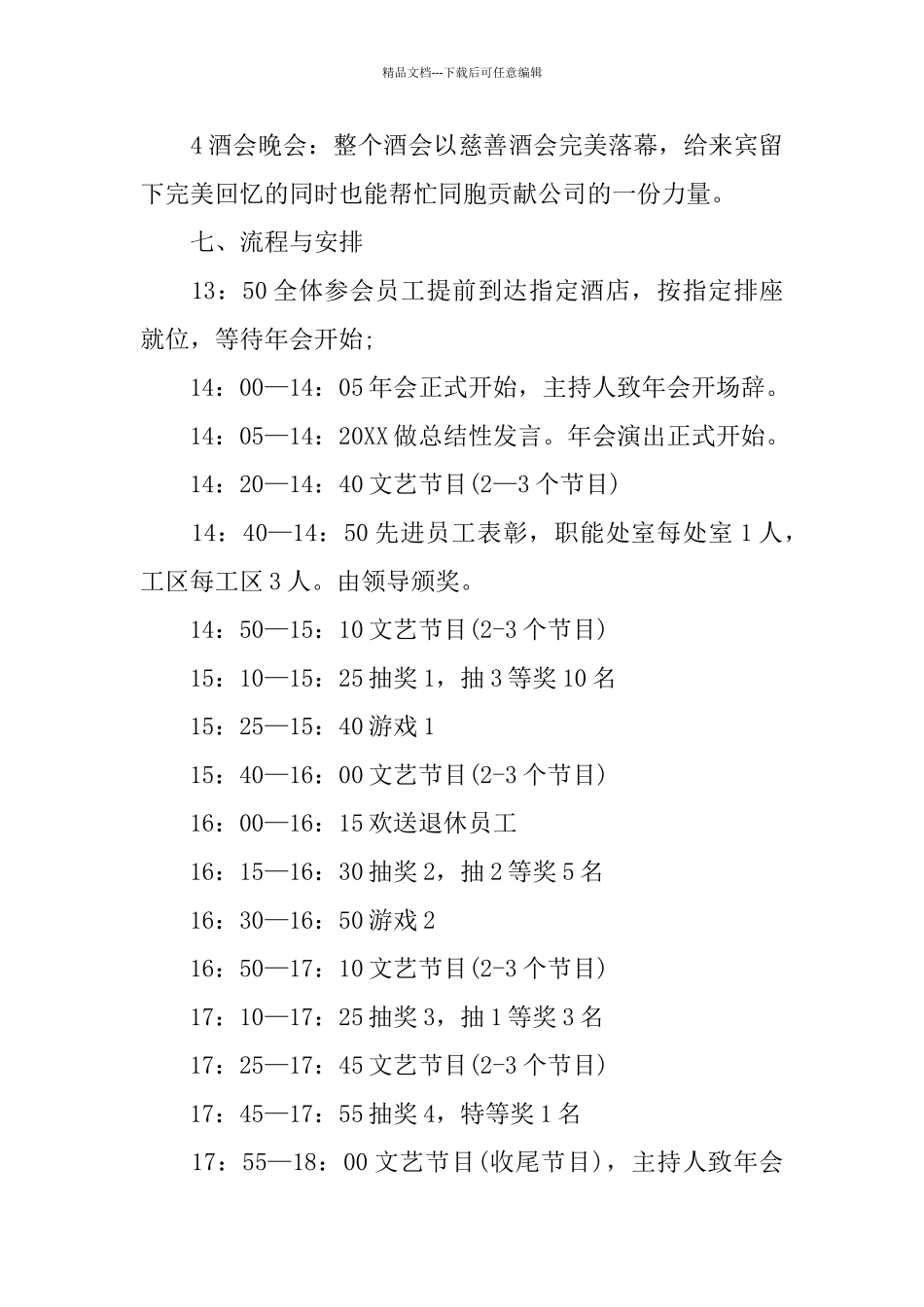 房地产年会活动策划方案参考模板_第2页