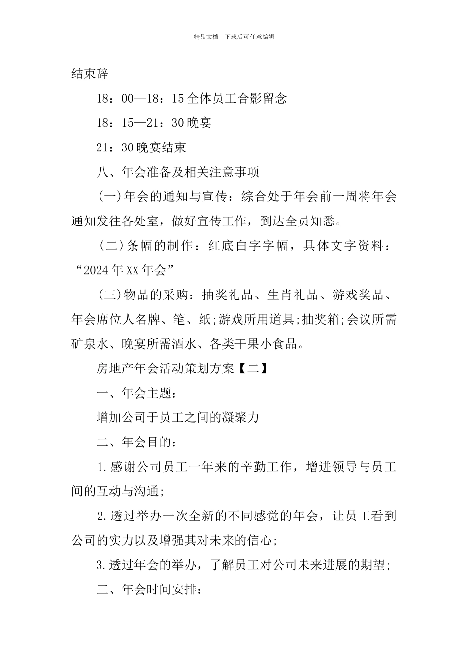 房地产年会活动策划方案参考模板_第3页