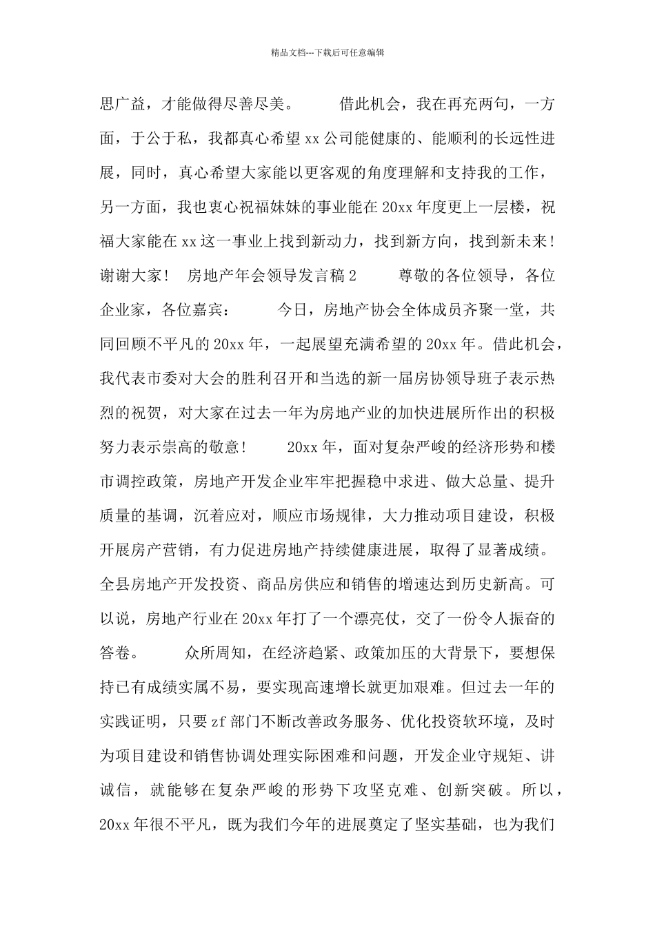 房地产年会领导发言稿范文三篇_第2页