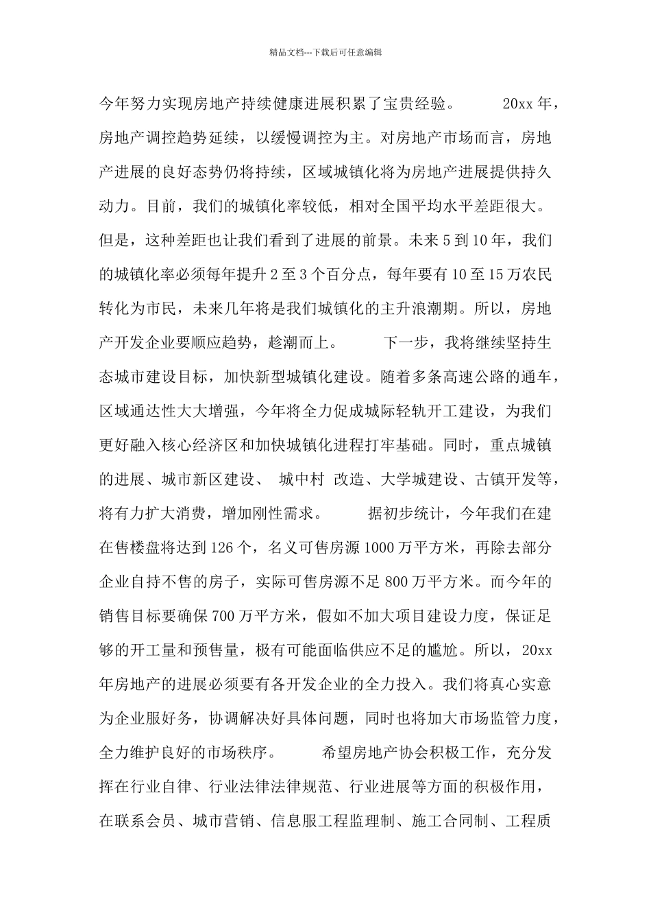 房地产年会领导发言稿范文三篇_第3页