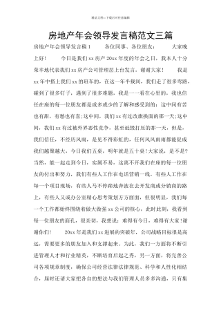 房地产年会领导发言稿范文三篇