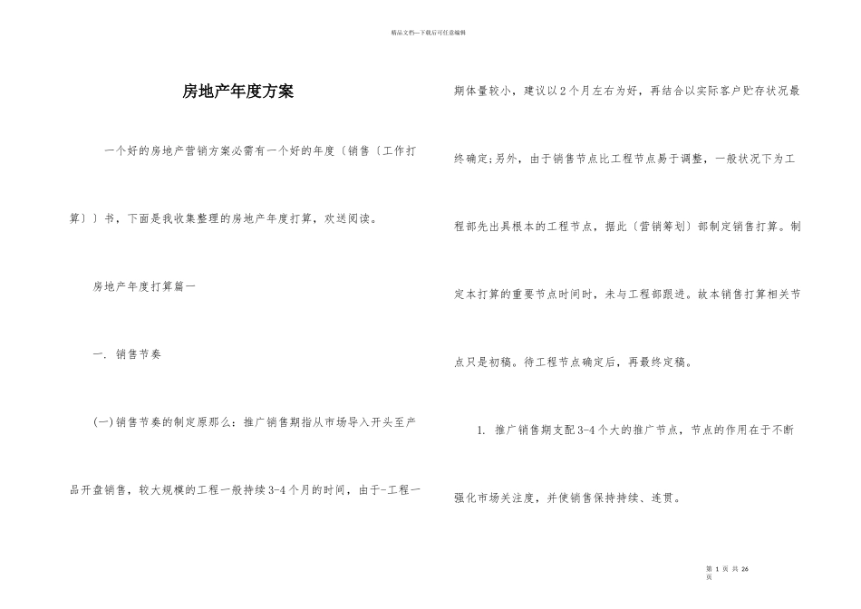 房地产年度计划_第1页