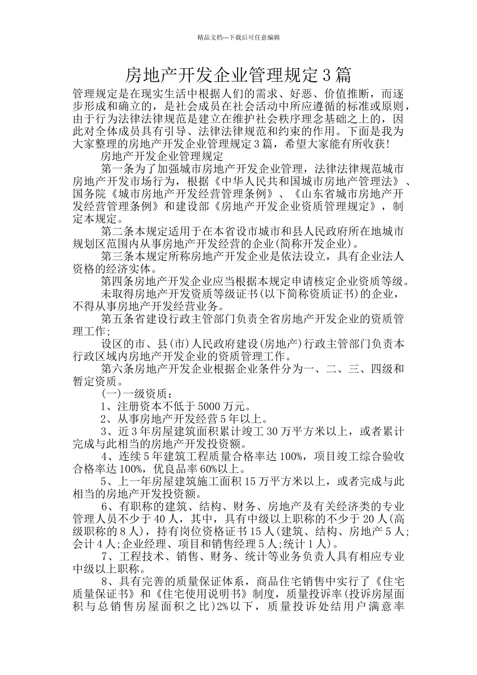 房地产开发企业管理规定3篇_第1页