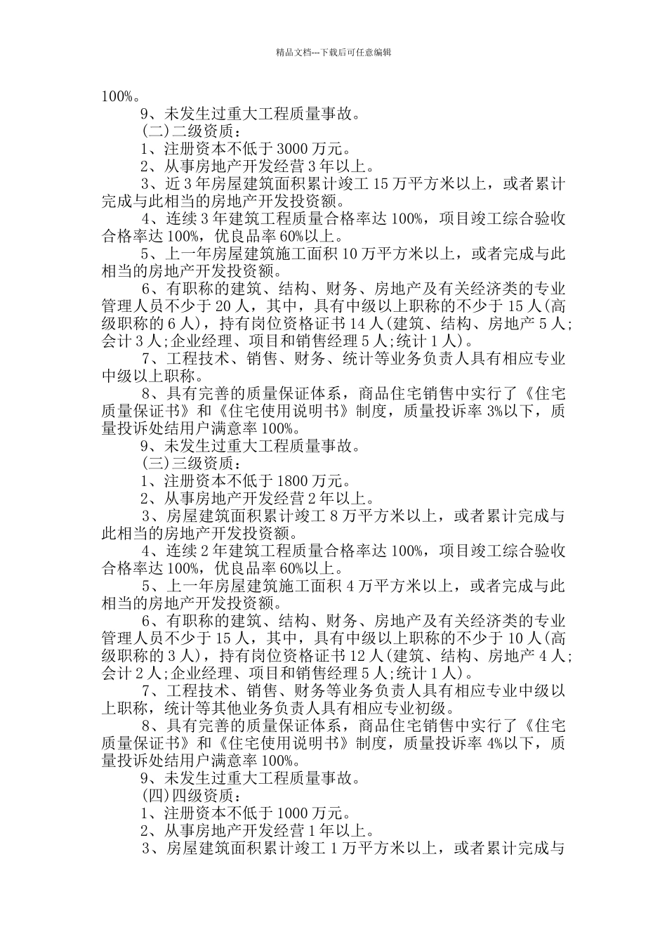 房地产开发企业管理规定3篇_第2页