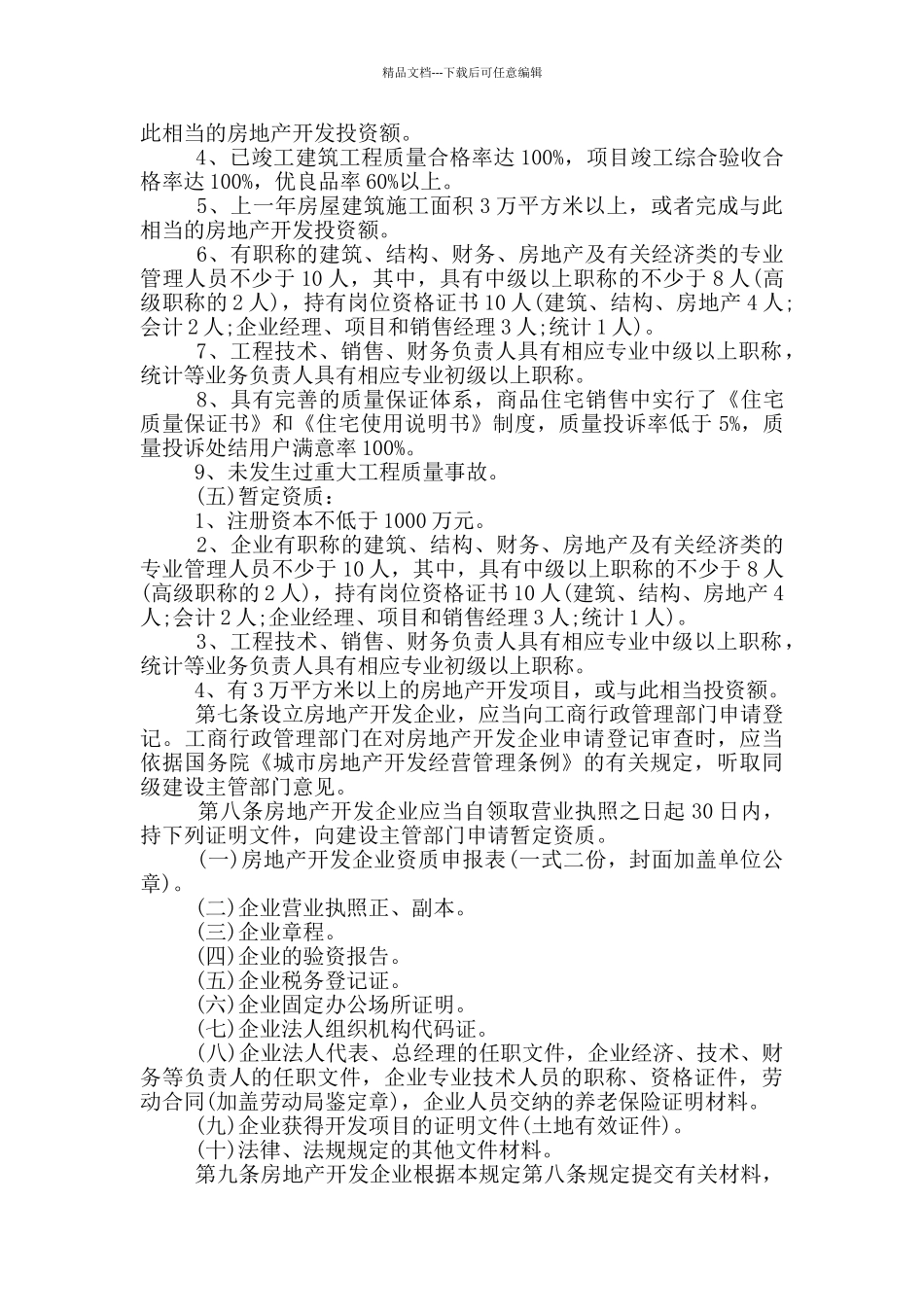 房地产开发企业管理规定3篇_第3页